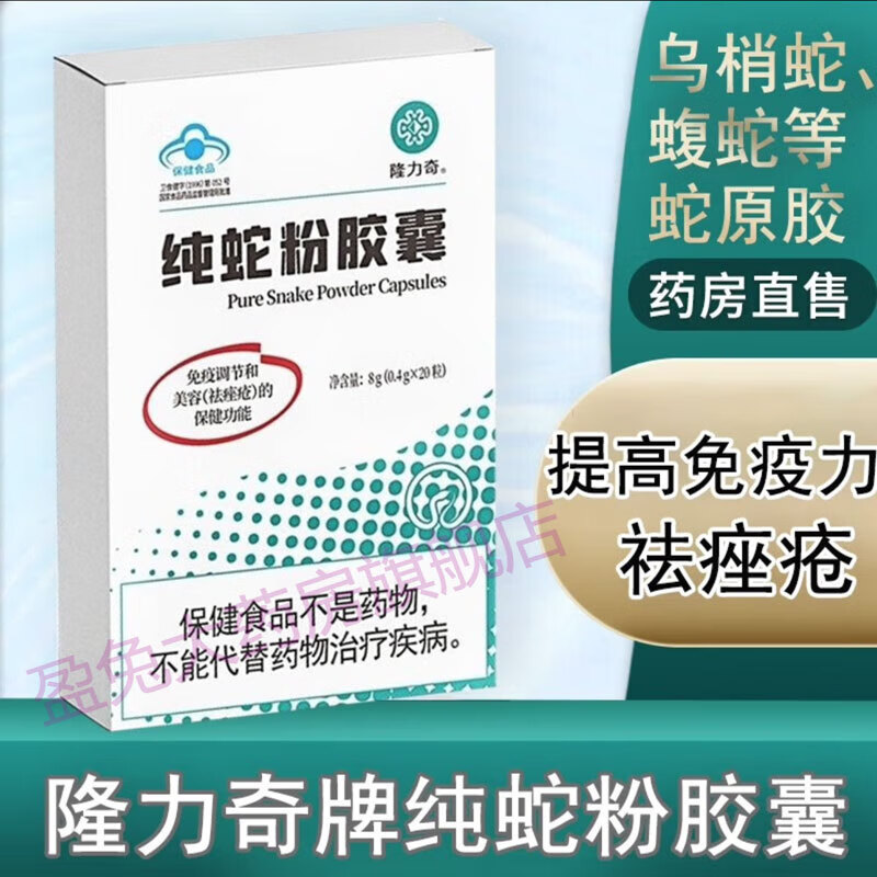 【药房直售 当天发货】隆力奇牌纯蛇粉胶囊20粒8g装(0.