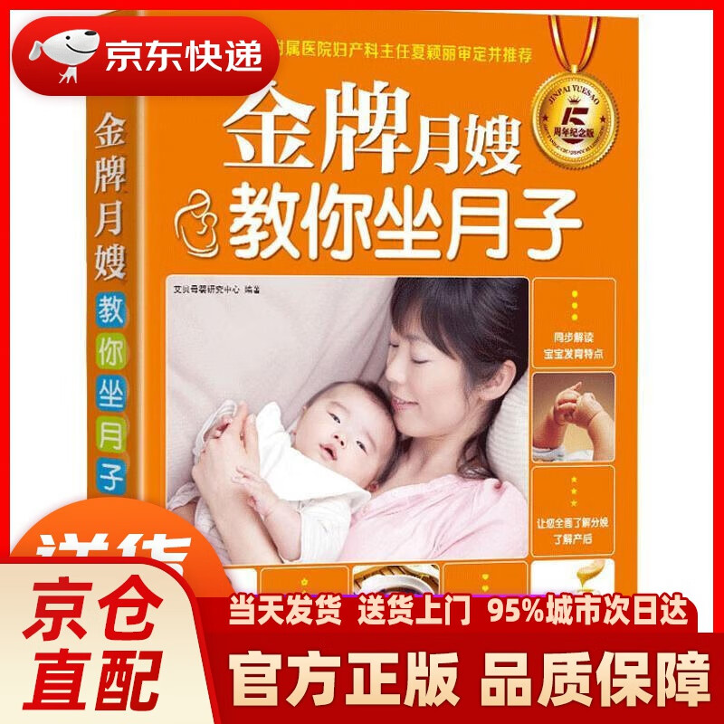 【新华正版图书】月嫂教你坐月子（五周年纪念版） 艾贝母婴研究中心 四川科学技术出版社