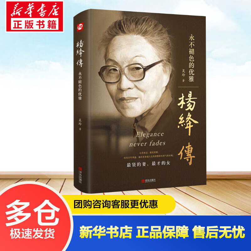 杨绛传 永不褪色的优雅 吴玲 书籍