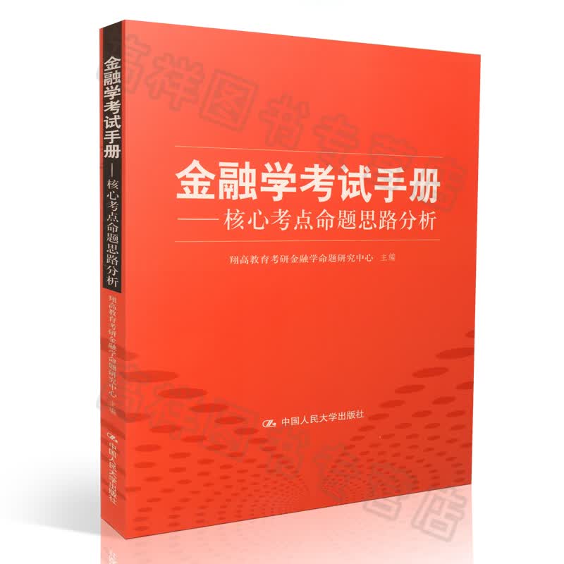 金融学考试手册 核心考点命题思路分析 中国人民大学出版社