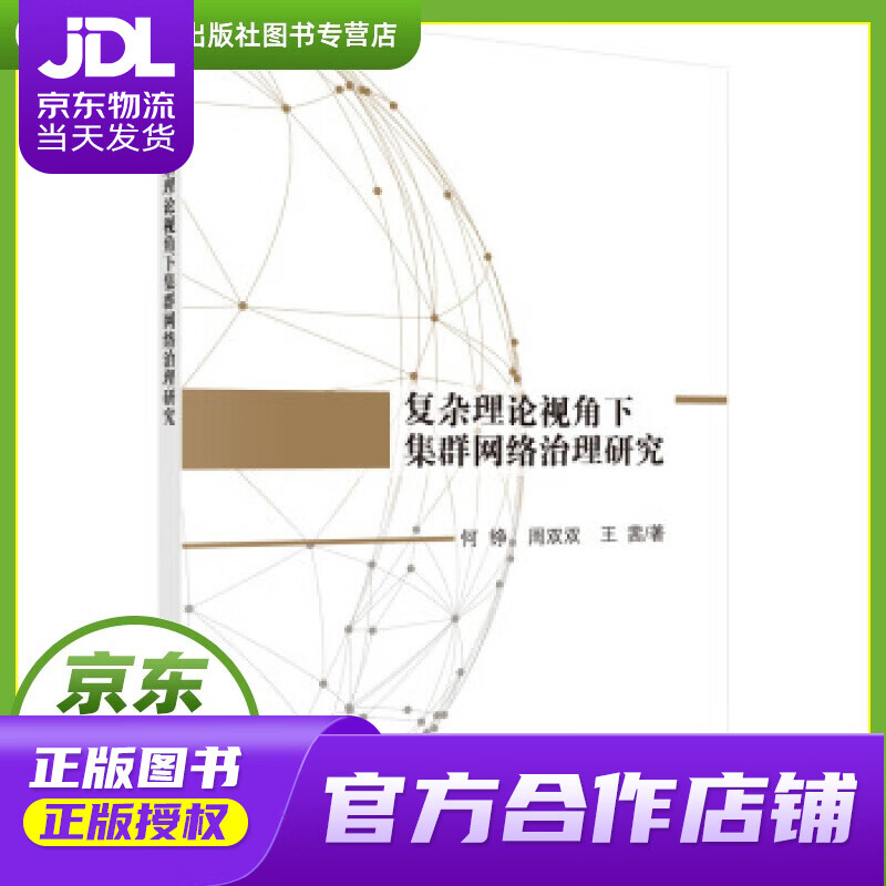 【正版图书 京东配送】复杂理论视角下集群网络治理研究 何铮,周双双,王茜 科学出版社