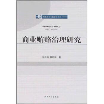 商业贿赂治理研究 馆藏书
