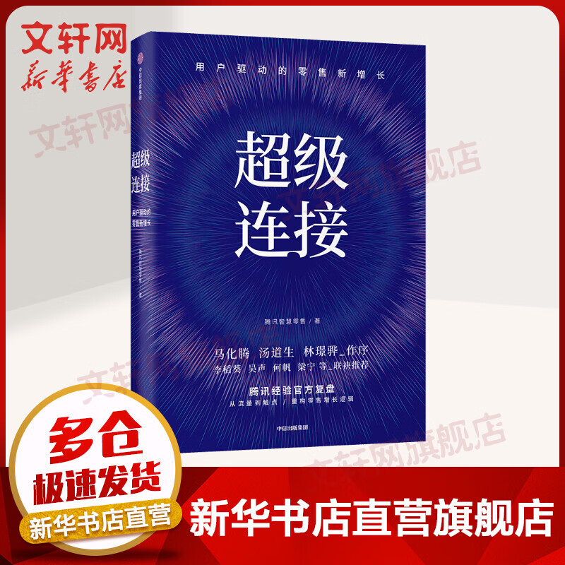 超级连接 用户驱动的零售新增长 腾讯经验官方复盘 马化腾推荐