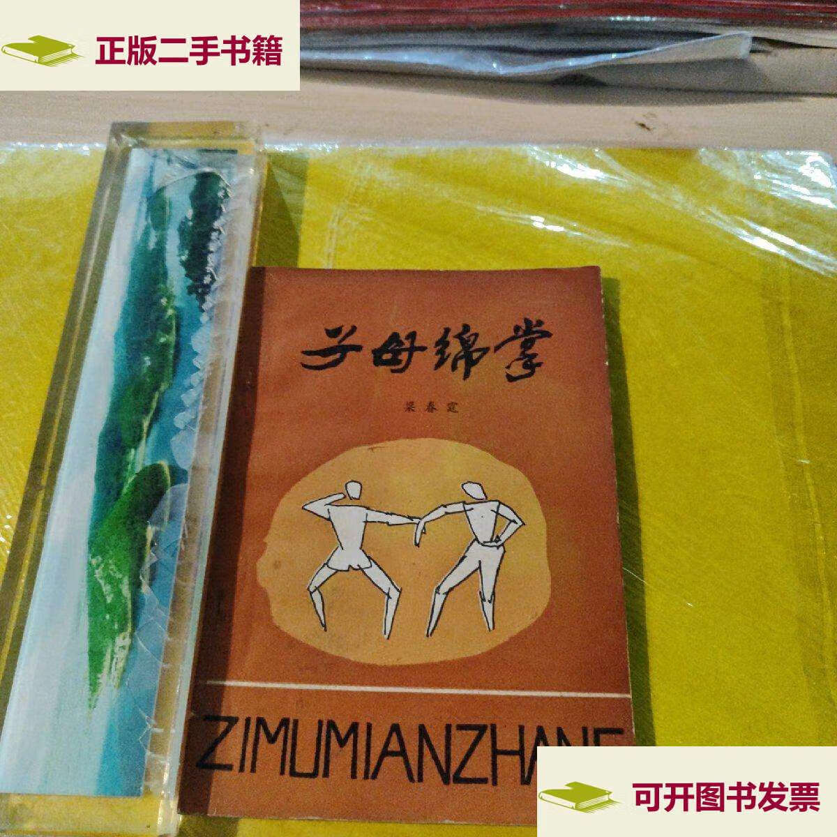 【二手9成新】子母绵掌 /梁春霆 山西人民