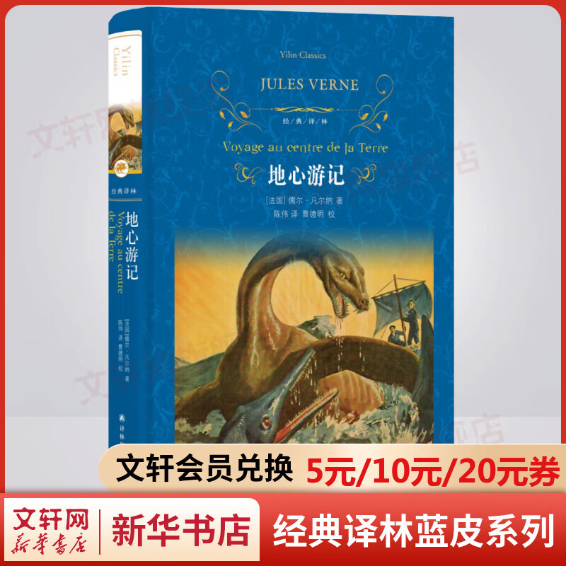 地心游记 精装全译无删减版 译林出版社 凡尔纳经典科幻小说