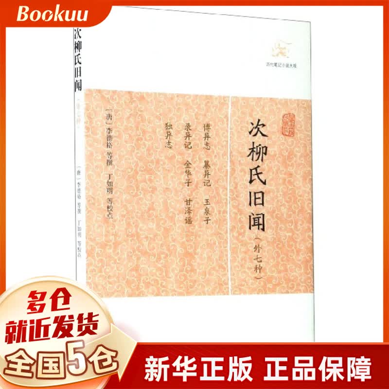 次柳氏旧闻(外七种)/历代笔记小说大观