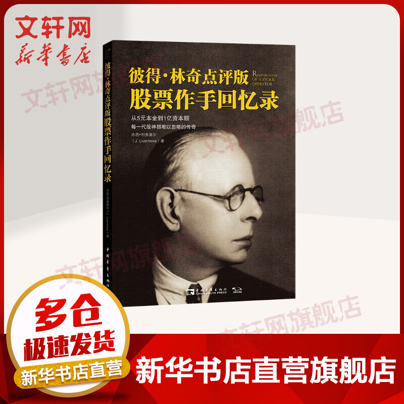 彼得·林奇点评版《股票作手回忆录》 股票期货、金融投资类经典书籍