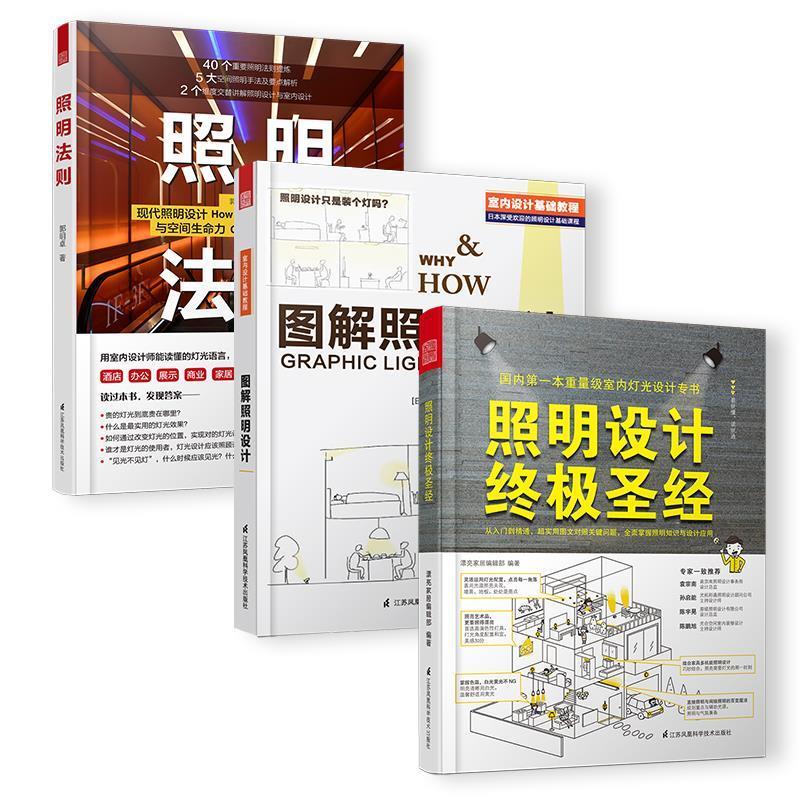 照明法则 郭明卓 著 江苏凤凰科学技术出