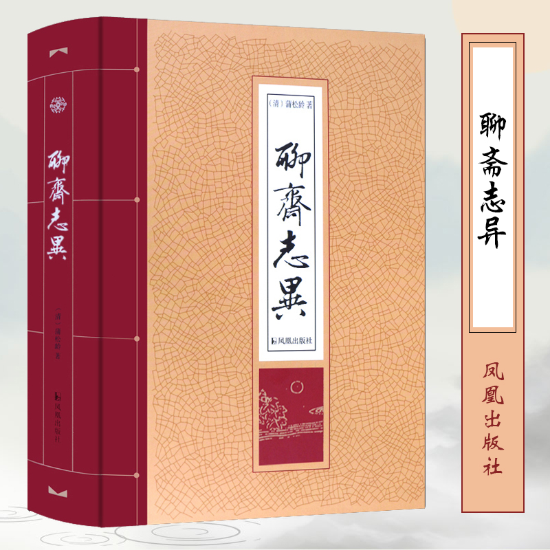 聊斋志异(精)