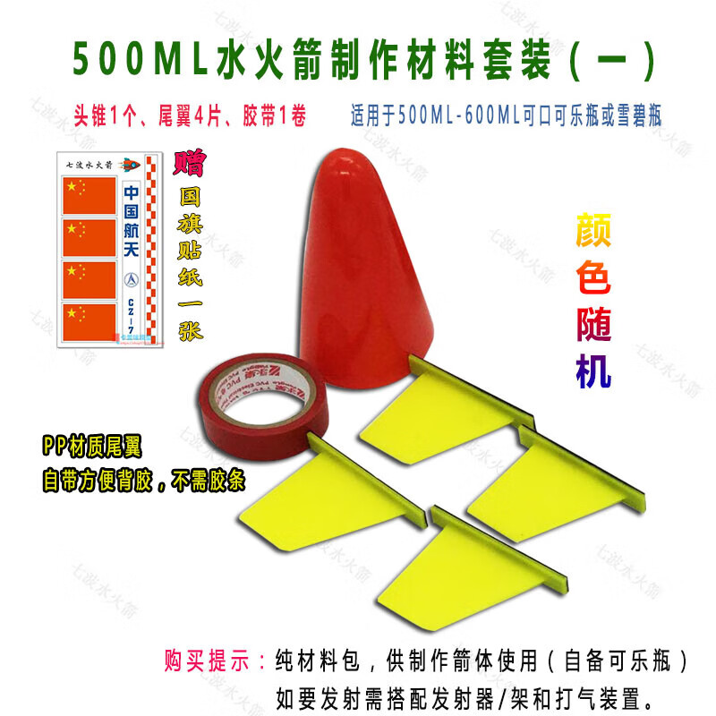 昇莱昇莱水火箭 箭体制作材料套装 抗折尾翼 橡胶整流罩头锥diy手工