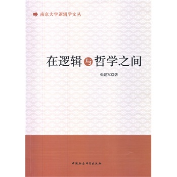 在逻辑与哲学之间【正版图书】