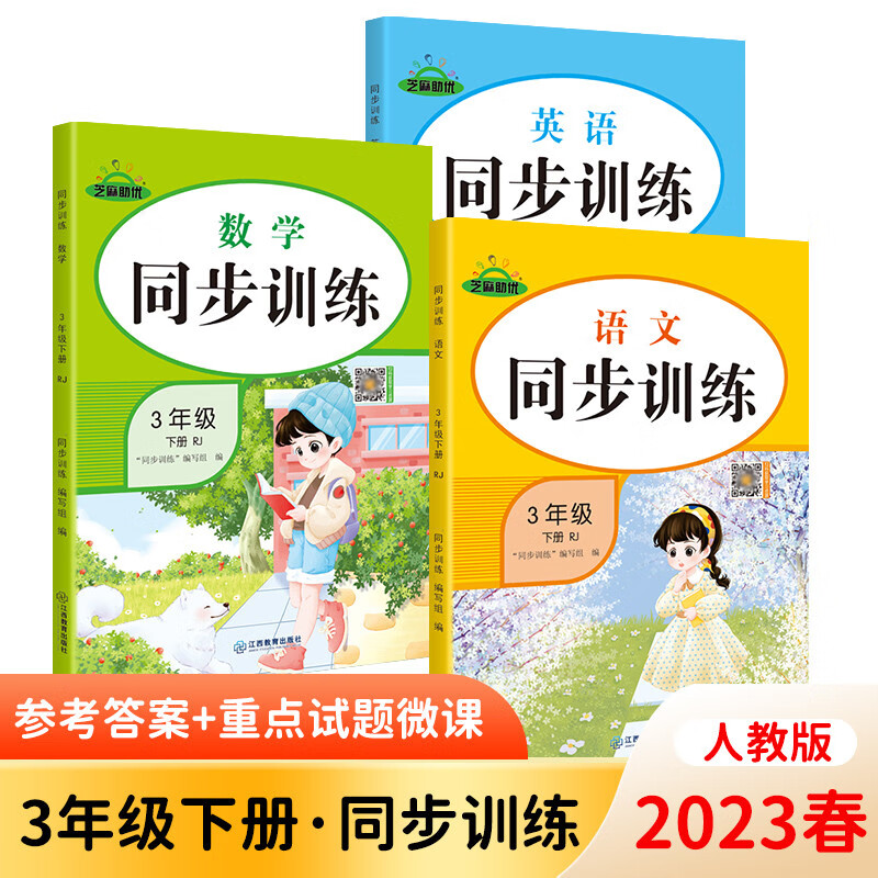 2023新部编人教版同步训练三年级下册语文数学英语人教版RJ小学课本同步练习册辅导资料训练题课堂笔记解析教辅3下 课堂练习同步练习题 三年级下册语文数学英语（全套3本）