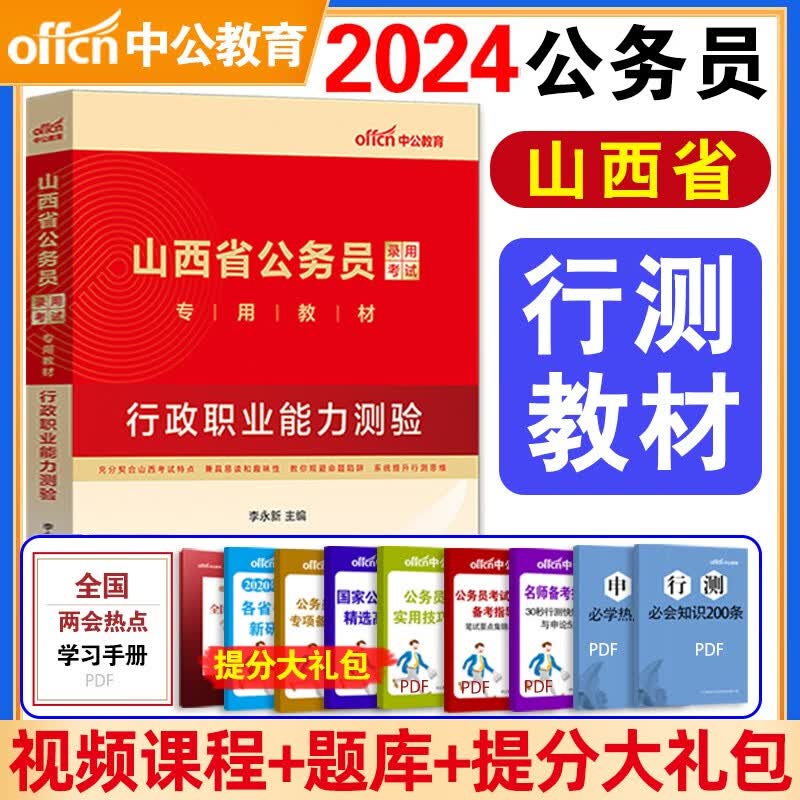 中公教育2024年山西省公务员考试教材行测申论历年真题试卷全套山西公务员考试2023省考山西省考公务员用书选 山西公务员【行测 教材】