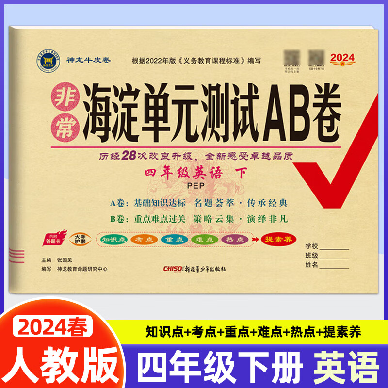 【现货速发】2024春 非常海淀单元ab卷四年级下册英语人教版pep基础