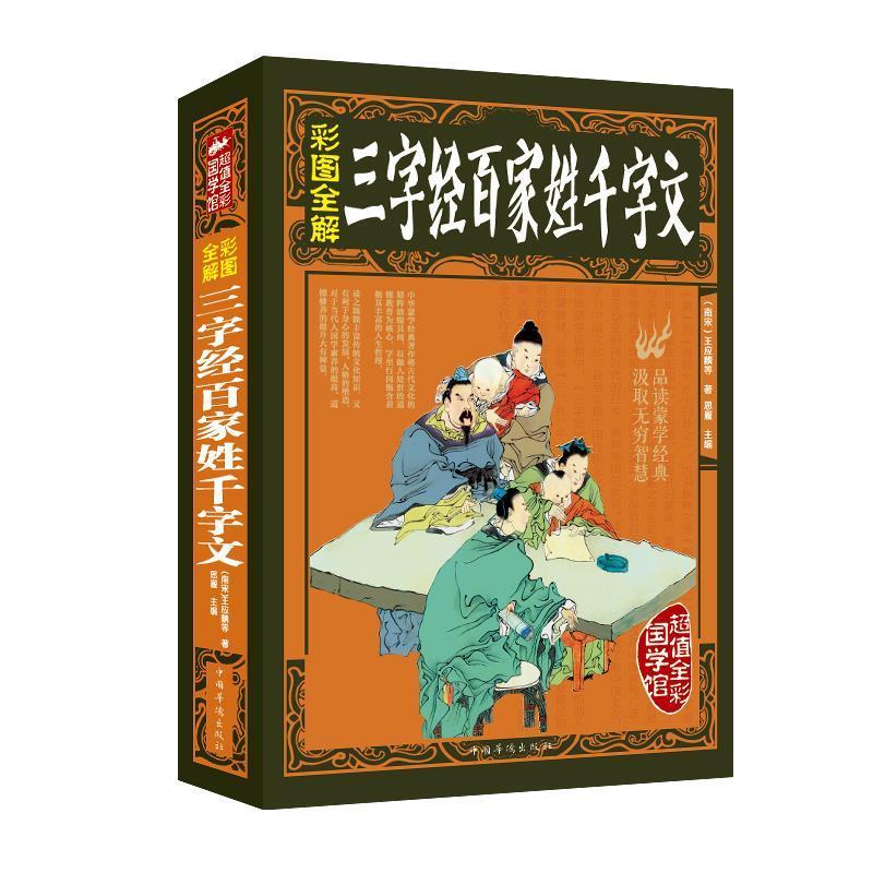 三字经百家姓千字文 王应麟 9787511362940【正版】