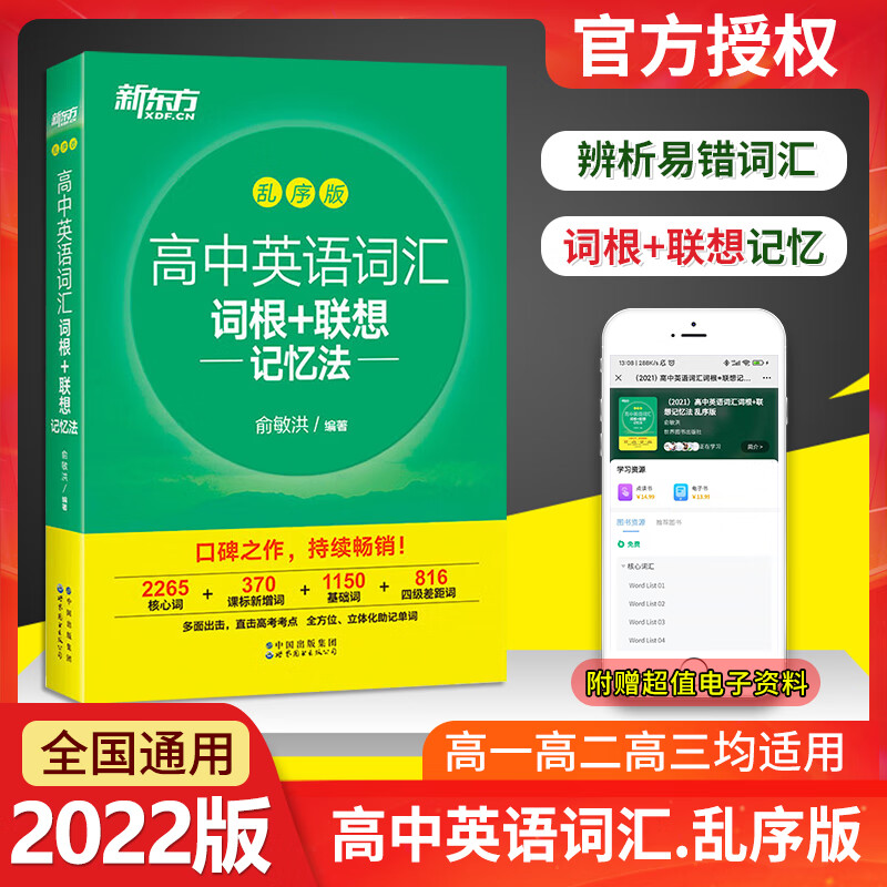 高中英语词汇乱序版 俞敏洪绿宝书高考词汇单词书词根联想记忆法高中