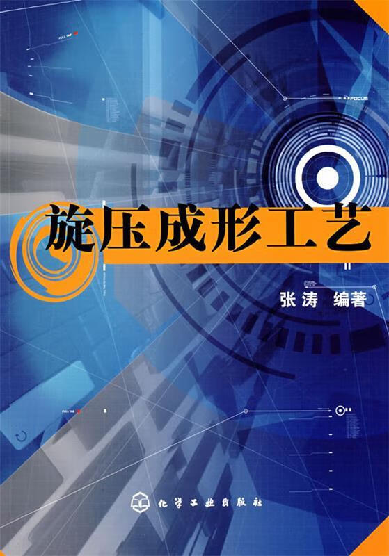 旋压成形工艺【稀缺图书,放心购买】