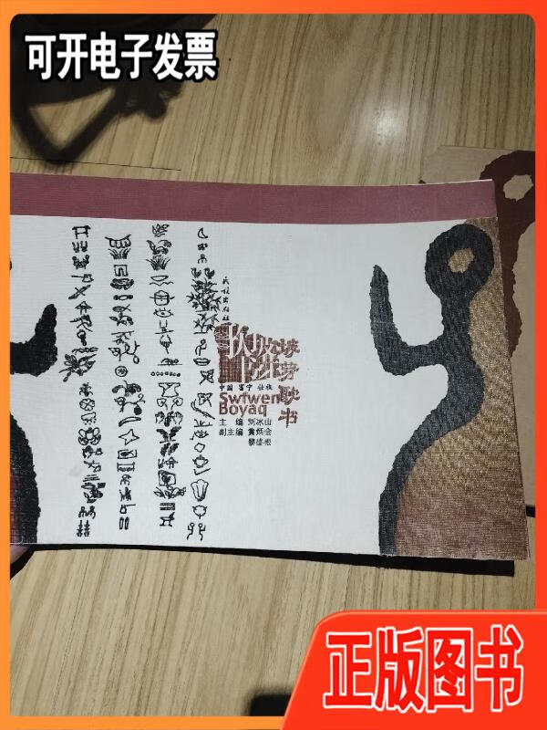 中国富宁壮族坡芽歌书 刘冰山 民族出版社 9787105099580 刘冰山 主编