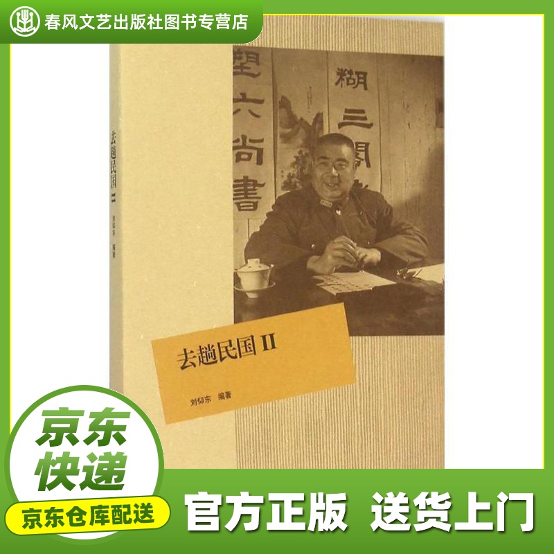 【正版图书 京东配送】去趟民国 刘仰东 编著 生活.读书.新知三联书店