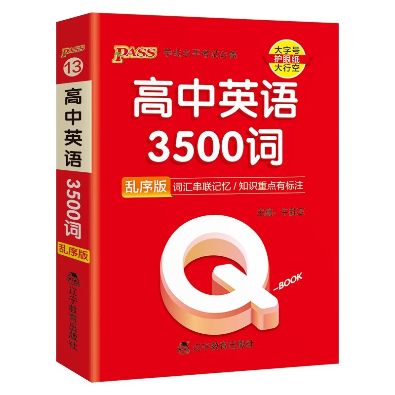 2025新版高考英语词汇必背3500单词记背神器乱序版高中通用口袋书Q-BOOK新教材高一二三基础知识手册 高中英语3500词 乱序版