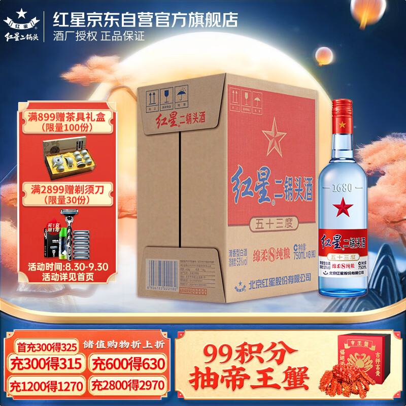 红星 红星二锅头 蓝瓶绵柔8陈酿 清香型 白酒 53度 750ml*6瓶 整箱装怎么样,好用不?