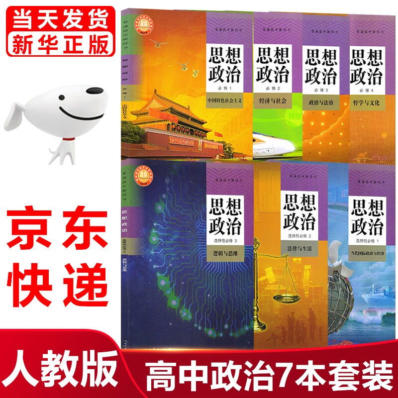 2024适用高中政治教材全套课本7本人教版高中思想政治必修1234选择性