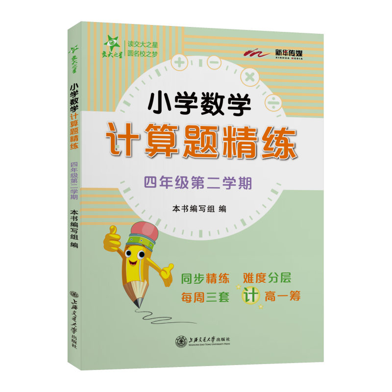 小学数学计算题精练 四年级4年级第二学期 上海同步 交大之星 春季