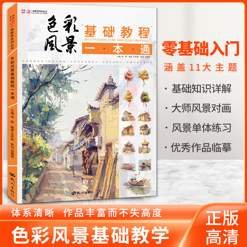 教程一本通一线教学伍希林水粉色彩风景零基础入门大师风景对画临摹