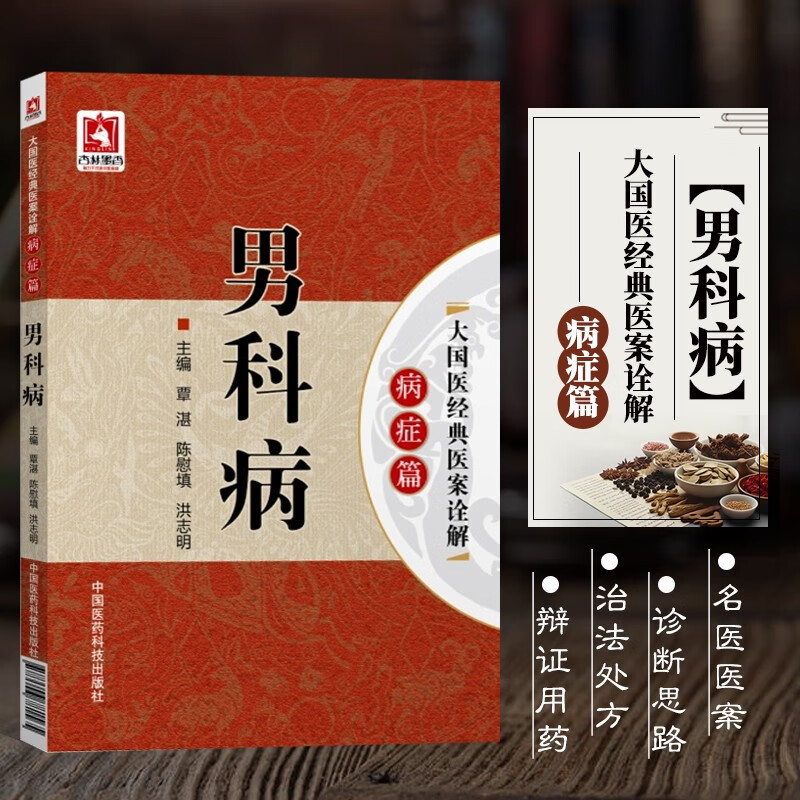 男科病书籍 前列腺炎治疗 男科治疗男科用药男科中医男科洗液男科书籍前列腺炎慢性男科傅青主男科药店男科中医问诊男科补肾男科疾病 京东折扣/优惠券