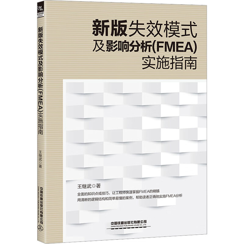新版失效模式及影响分析(fmea)实施指南 【正版】b