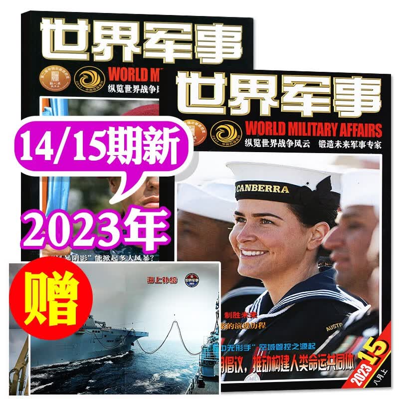 【1-16期现货 赠海报】世界军事杂志2023年8月第16期新【另有全年订阅/预售及2022年往期可选】国内外军事武器装备资讯科技发展期刊 【共2本】2023年7月下/8月上第14/15期