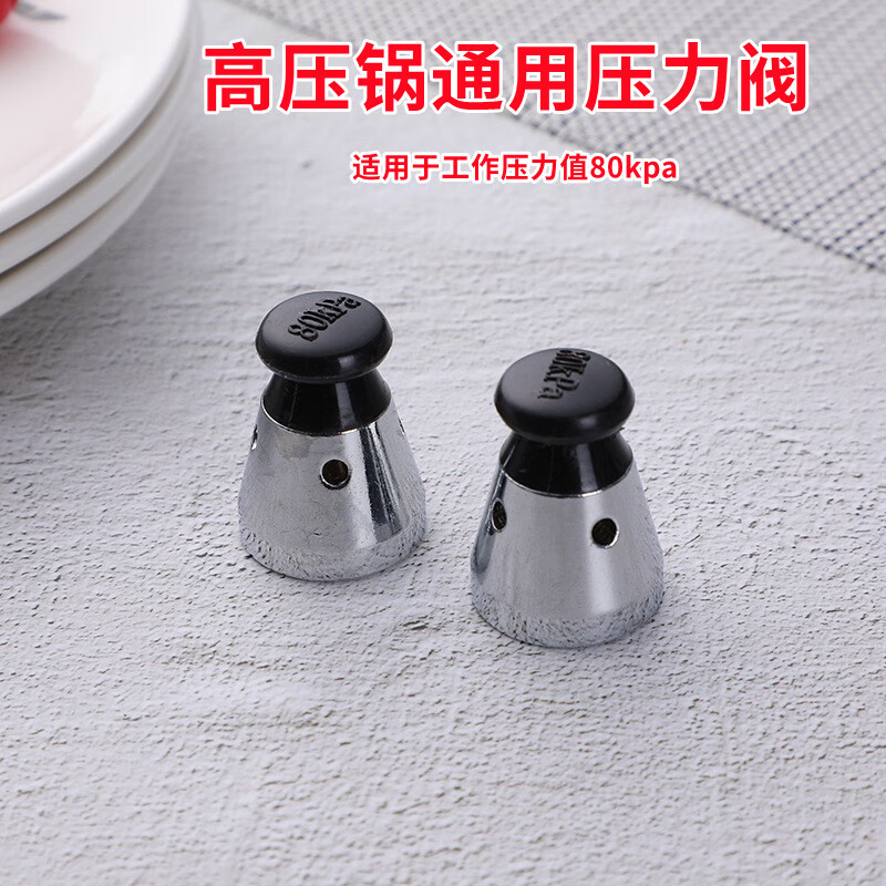 头帽 通用新老款高压锅配件排气阀80kpa安全阀压力锅盖 高压锅气阀1个