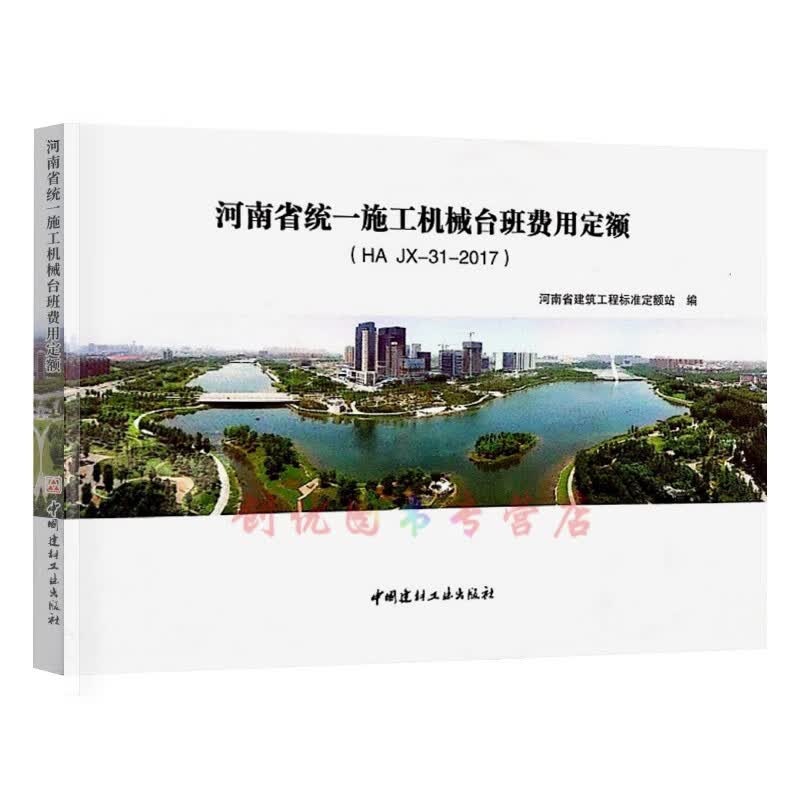 2016 河南省统一施工机械台班费用定额HA JX-31-2017 河南省定额台班