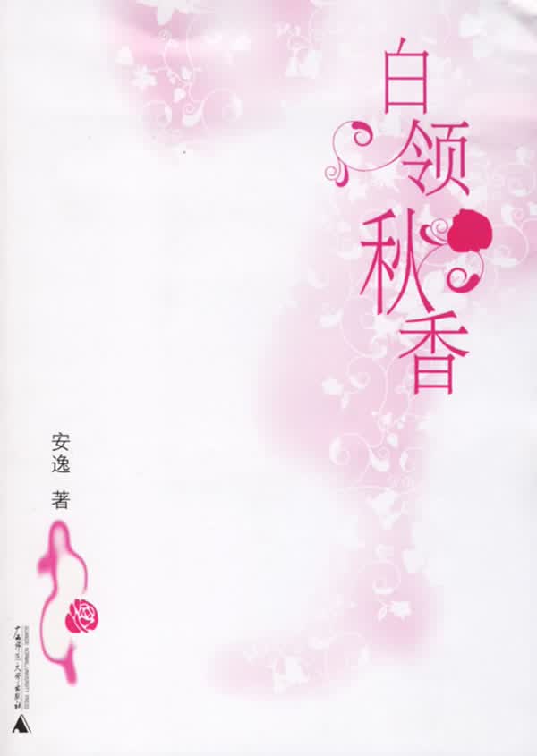 白领秋香 安逸 著【正版书】