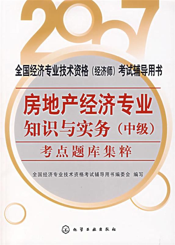 房地产经济专业知识与实务考点题库集粹