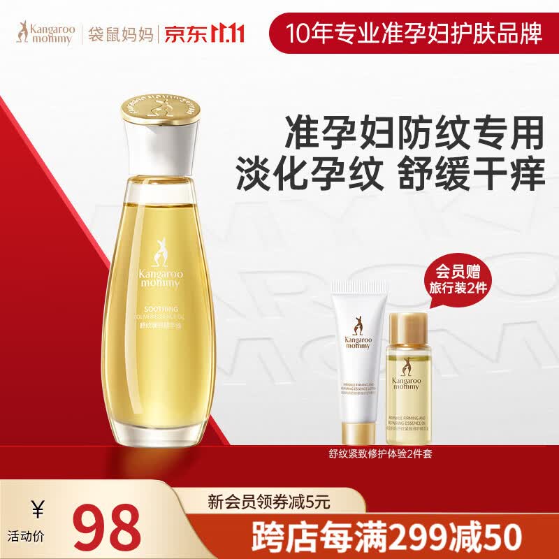 袋鼠妈妈妊娠油橄榄油准孕妇可用预防淡化纹路修护精华油96ml怎么样,好用不?