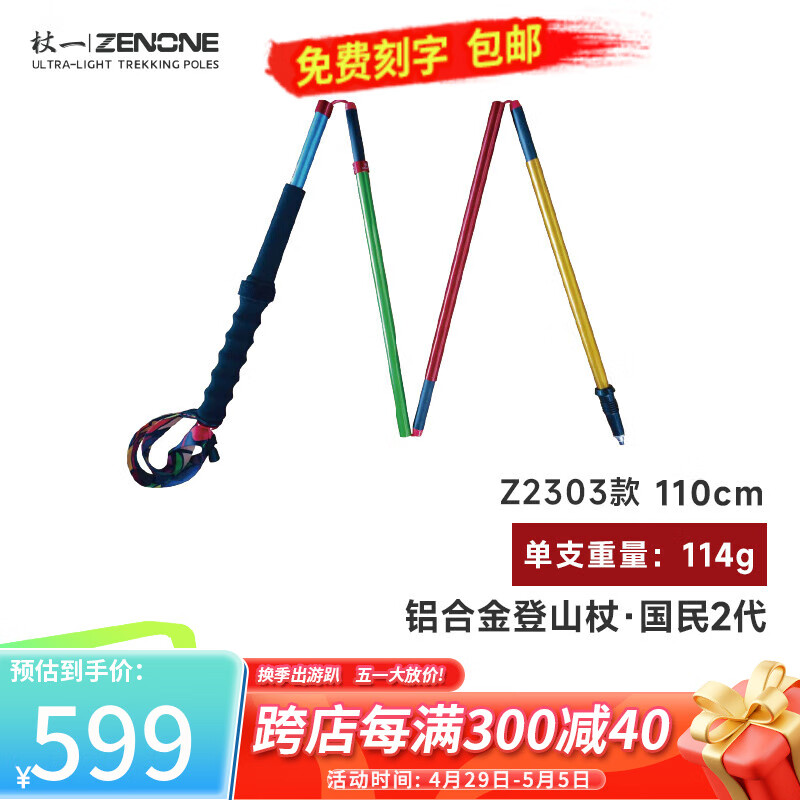 杖一（ZENONE）登山杖折叠杖登山杖铝合金轻量化越野杖·国民2代 Z2303款 拼色款 110cm一对装(身高范围160-170cm)