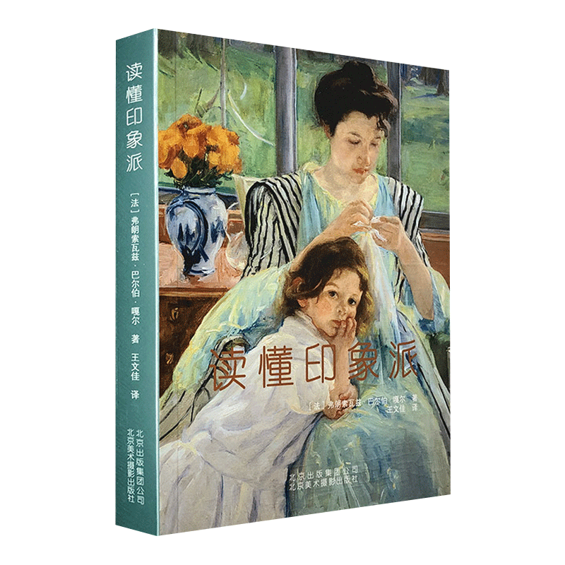 读懂印象派（24开铜版纸全彩图文）