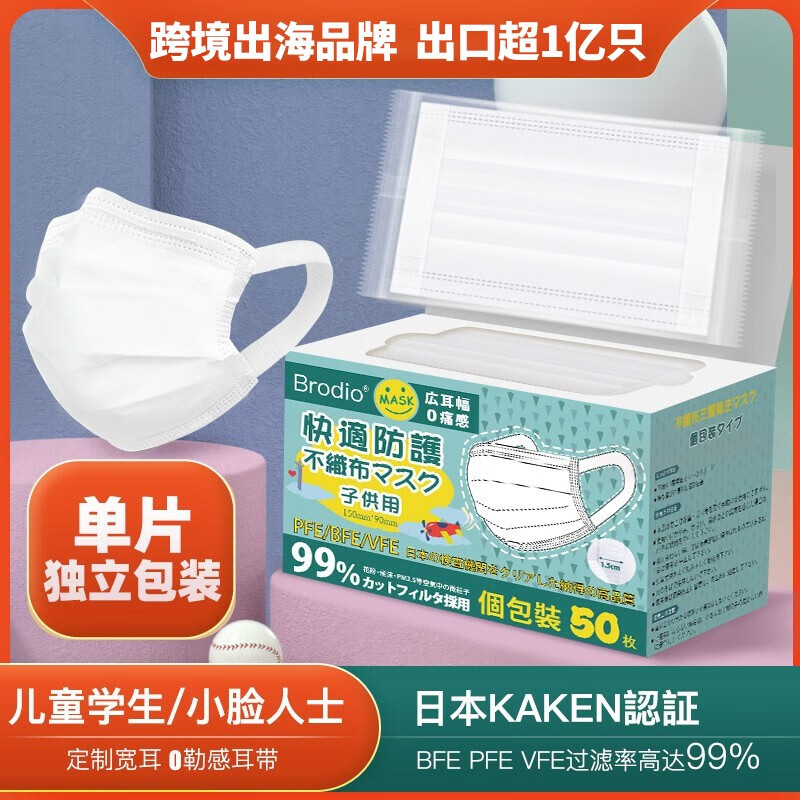 Brodio 6-15岁儿童口罩独立包装一次性15mm宽耳带三层防护过滤率大于99%舒适口罩 【推荐领券拍2】1盒50片 独立装