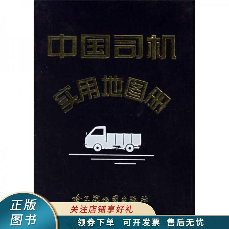 中国司机实用地图册