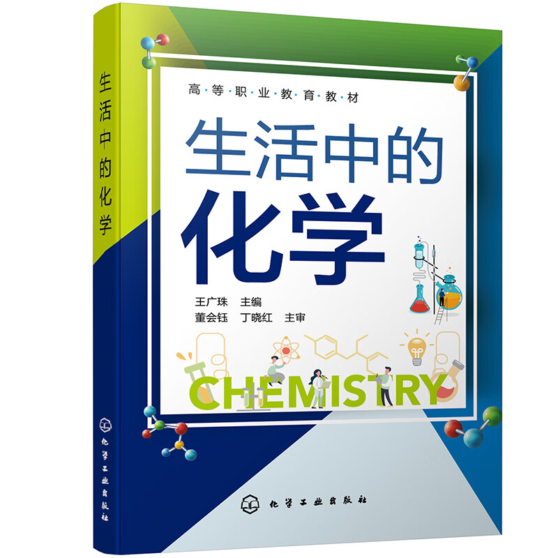 生活中的化学（王广珠 ）