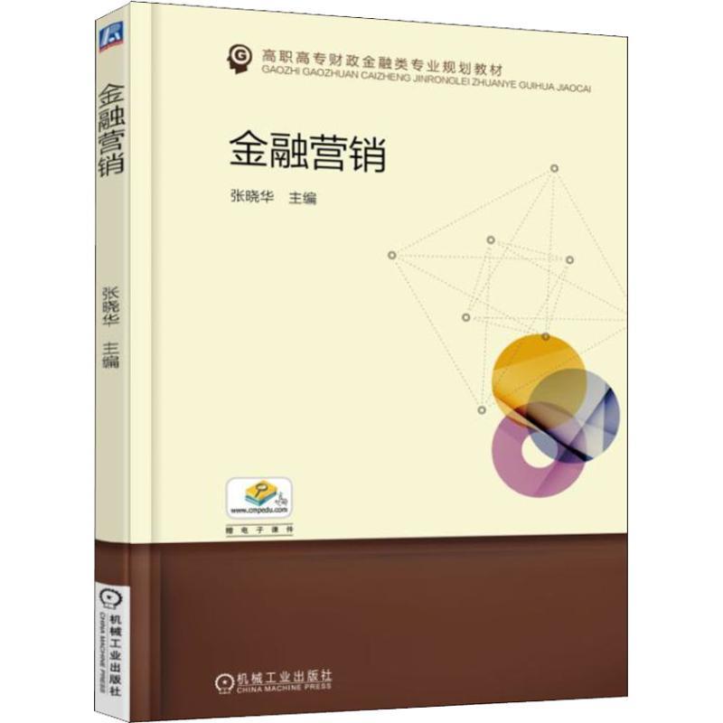 金融营销 张晓华 机械工业出版社 9787111600190