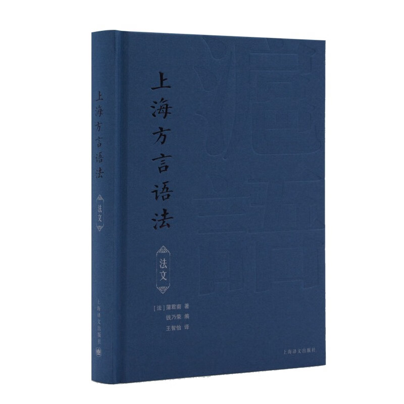 上海方言语法：法语：：9787532786459