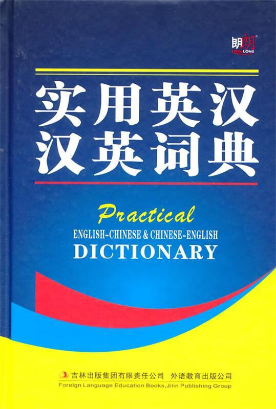 实用英汉汉英词典