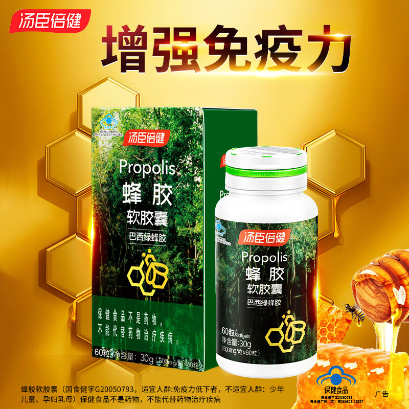 汤臣倍健 蜂胶软胶囊60粒/盒 增强免疫力巴西绿蜂胶成人中老年营养
