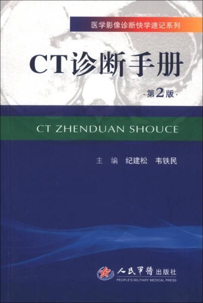 医学影像诊断快学速记系列：CT诊断手册第2版9787509168370