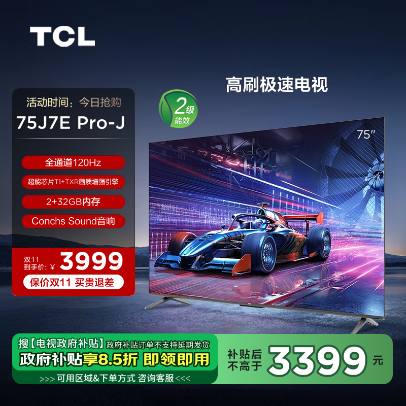 TCL电视 75J7E Pro-J 75英寸 二级能效国补换新 全通道120Hz 超能芯片T1  2+32GB 高刷极速电视