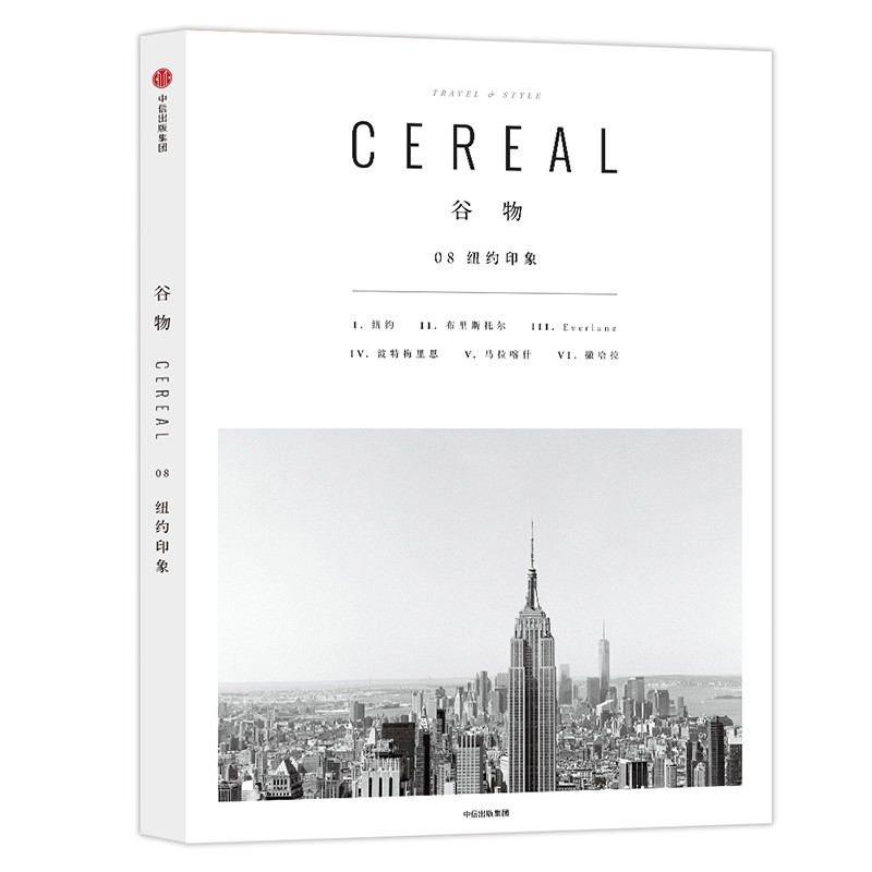 Cereal中文版《谷物》一个关注旅行和生活的系列读物书籍1-2-17 中信出版 可选 谷物8:纽约印象