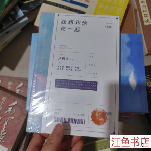 二手 我想和你在一起 卢思浩 著;糖罐子 绘 北京联合出版公司 标准