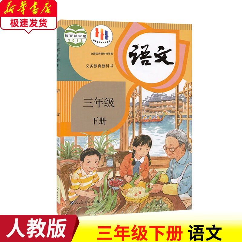 正版2023新部编版小学语文三年级下册语文三3年级下册第二学期人教版小学三年级语文下册书人教版3三下语文课本
